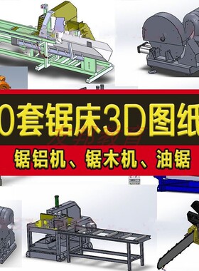 10套锯床图纸油锯 锯木机 锯铝机16寸铝型材液压锯SolidWorks3D