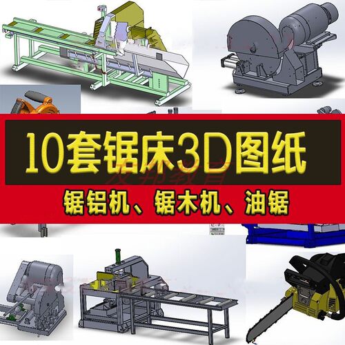 10套锯床图纸油锯 锯木机 锯铝机16寸铝型材液压锯SolidWorks3D