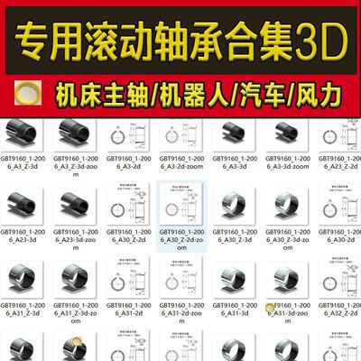 专用滚动轴承国标标准件机床 输送链 机器人 汽车 万向节设计库3D