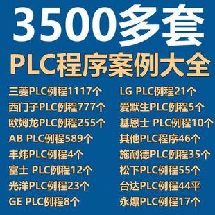 三菱PLC编程实例程序施耐德欧姆龙西门子plc设计编程实例程序文件