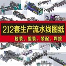 检测焊接 212套自动生产线流水线3D图纸机械设计包装 组装 装 配