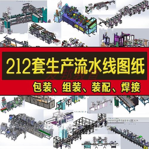 212套自动生产线流水线3D图纸机械设计包装 组装 装配 检测焊接