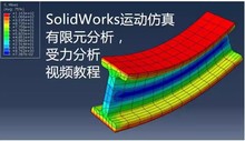 SolidWorks软件受力分析视频教程/有限元教程/动画动态演示教程