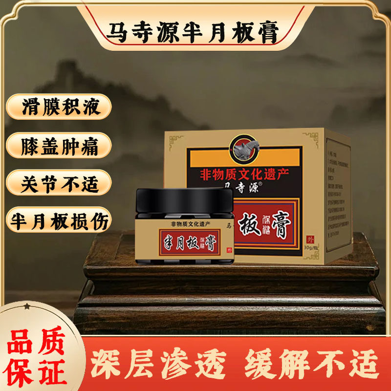 马寺源半月板损伤护膝膏滑膜炎膝盖关节积液撕裂疼痛磨损修复性膏