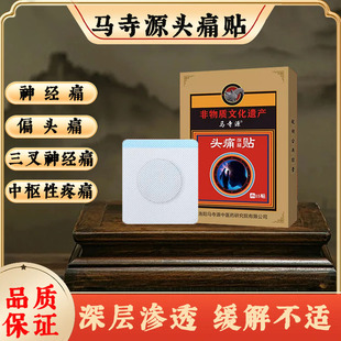 马寺源头痛偏头痛止痛贴三叉神经头晕头昏顽固脑供血不足适用膏贴