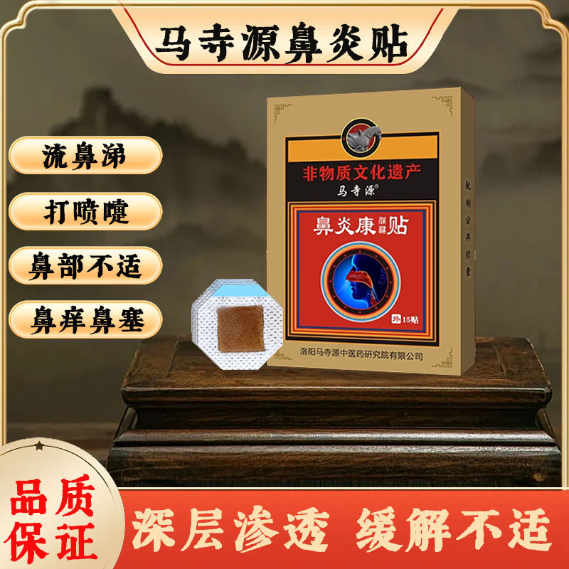 马寺源鼻炎贴过敏慢性流鼻涕鼻窦炎鼻甲大鼻痒鼻塞成人儿童鼻炎贴