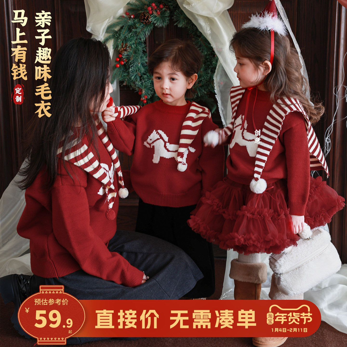 【马上有钱】儿童毛衣亲子装2025冬新款圣诞衣服女童表演服拜年服,童装/婴儿装/亲子装,毛衣/针织衫,淘宝优惠券,粉丝福利购,淘宝优惠卷