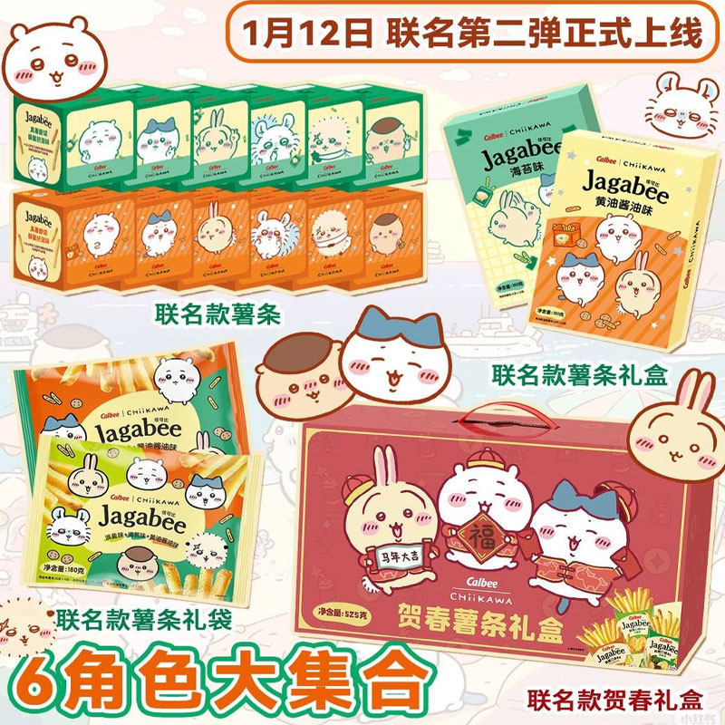 卡乐比新春礼盒吉伊卡哇薯条图片