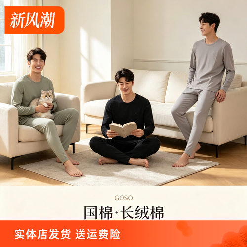 香蜜闺秀男士长绒棉秋衣秋套装