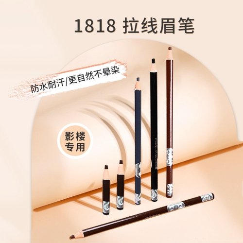 1818拉线眉笔化妆师野生眉专用