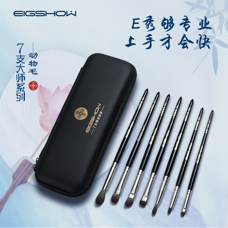EIGSHOW专业化妆师7支眼部套刷