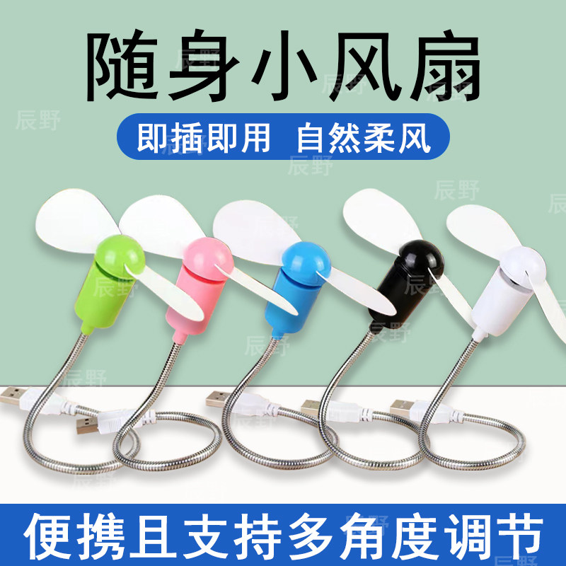 随身迷你蛇形小风扇电脑笔记本USB移动电源风扇桌面风扇电扇静音