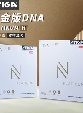 斯蒂卡DNA白金版乒乓球套胶