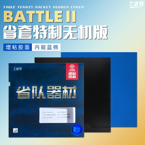 729奔腾2省套蓝海绵无机版乒乓球拍胶皮省供专业粘性内能反胶套胶