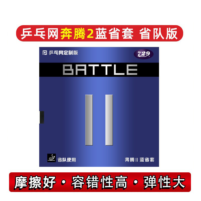 729奔腾2省狂蓝海绵乒乓套胶图片