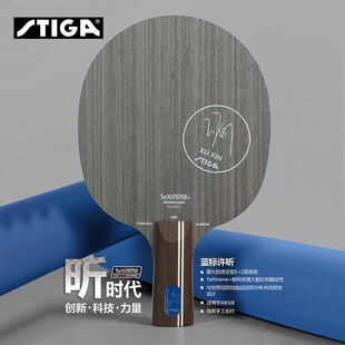 STIGA斯帝卡正品斯蒂卡 蓝标许昕金标碳素王朝黑标乒乓球底板球拍