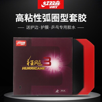 红双喜狂飚3乒乓球拍胶皮套胶正品普狂三粘性反胶狂3狂飙官方正品