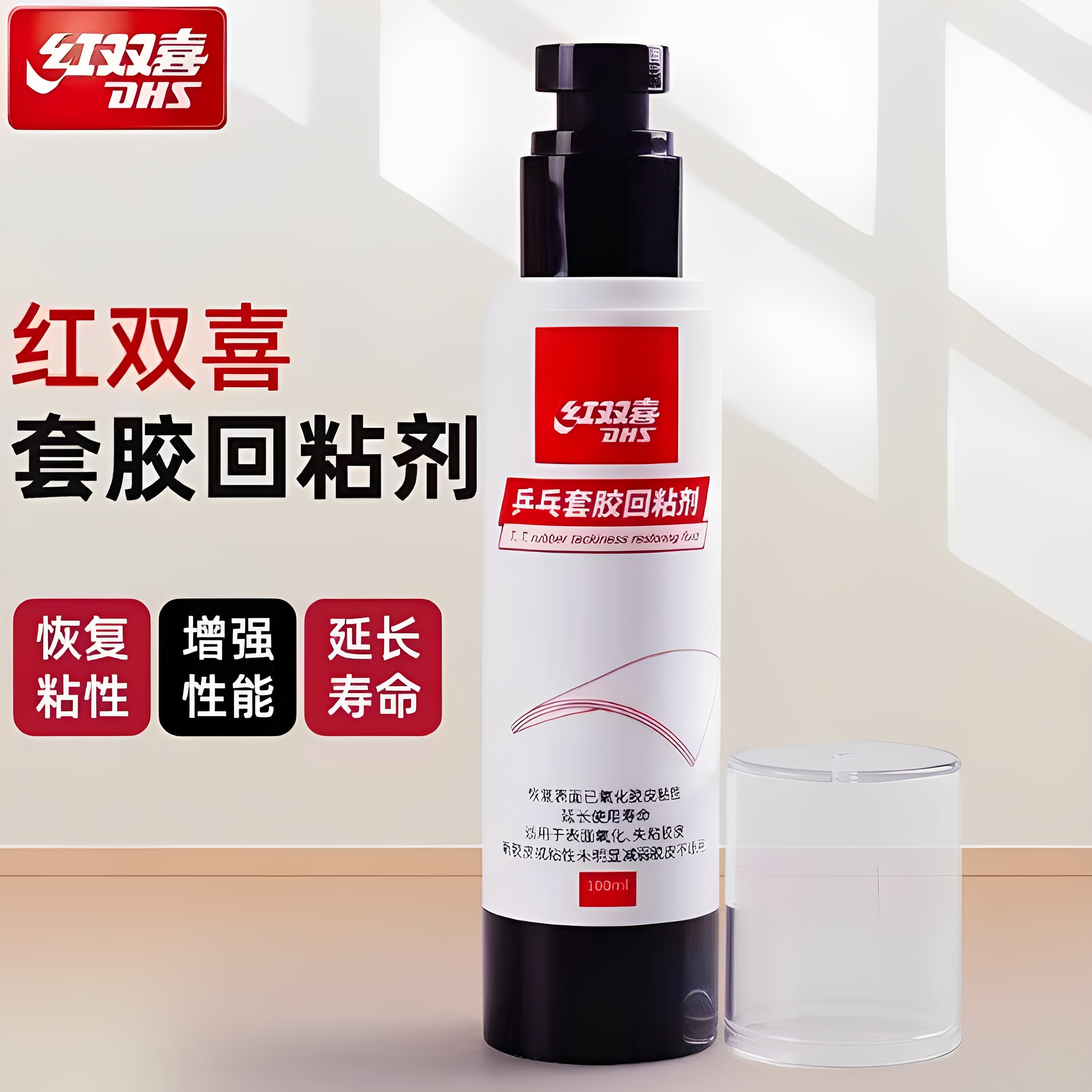 红双喜胶皮回粘剂增粘套胶