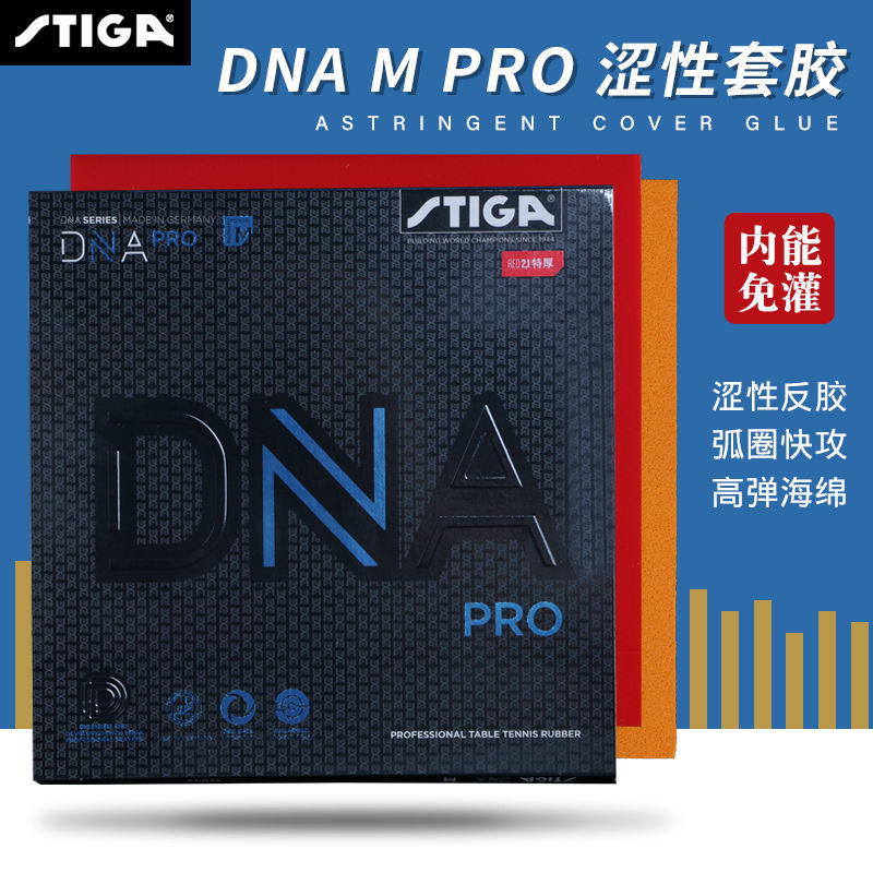 斯蒂卡白金版DNA高弹快攻套胶