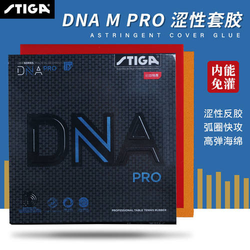 斯蒂卡白金版DNA高弹快攻套胶