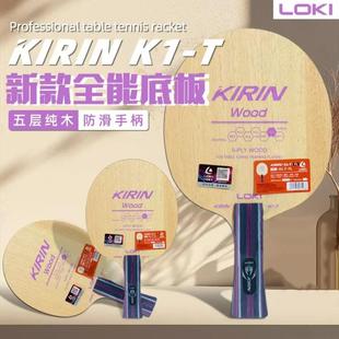 LOKIL雷神乒乓球底板K1-T新手底板五层纯木初学者学生训练拍