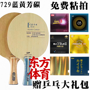 正品 729乒乓球底板蓝黄芳碳7层乒乓板快攻弧圈黑软碳王直板横板
