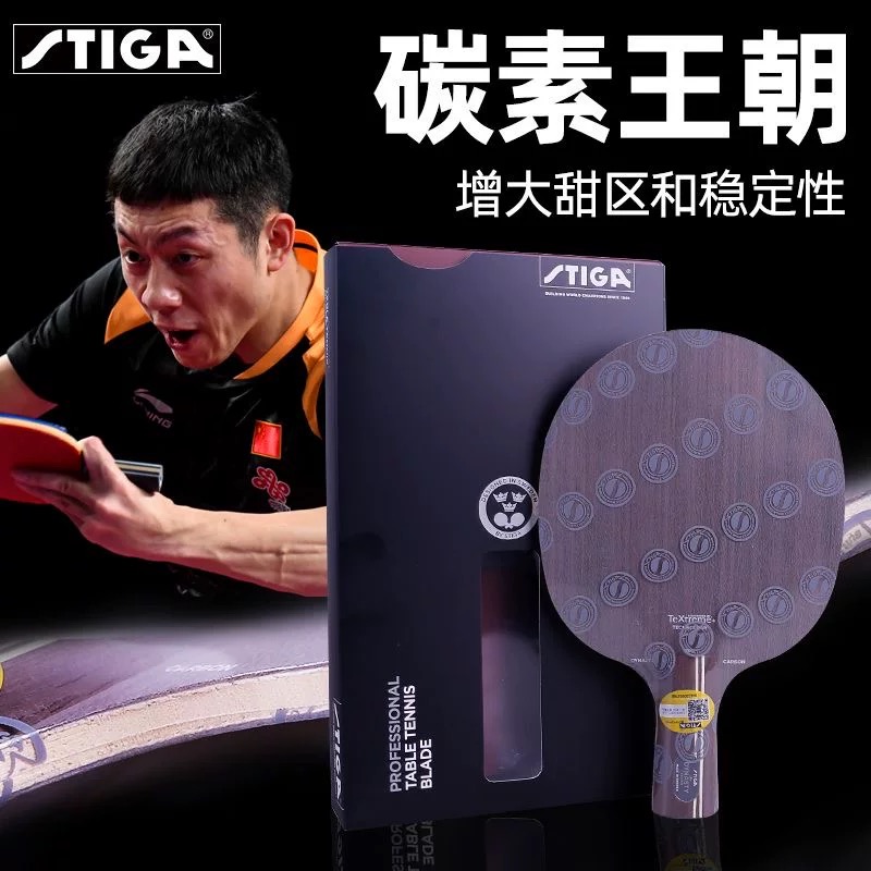 STIGA斯帝卡斯蒂卡DYNASTY蓝标许昕碳素王朝黑标乒乓球底板球拍