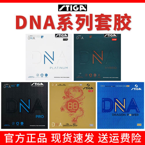 斯蒂卡DNA白金版乒乓球套胶