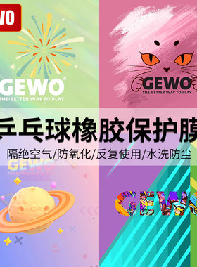 GEWO乒乓球胶皮保护膜