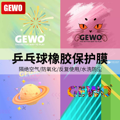 GEWO乒乓球胶皮保护膜