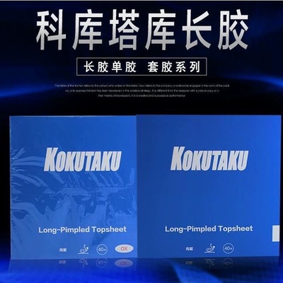 KOKUTAKU科库塔库乒乓球长胶单胶