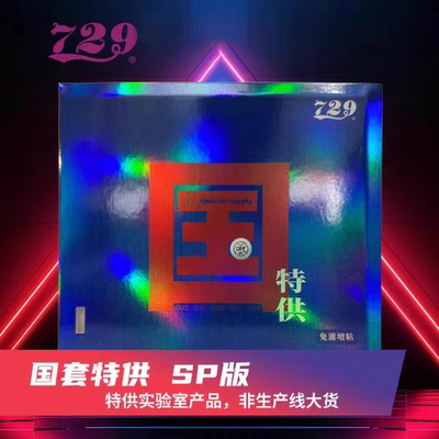 729奔腾2蓝海绵反胶套胶粘性