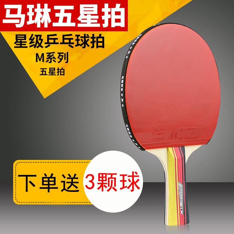马琳乒乓球拍五星成品拍双面反胶5006直拍5002横拍5星级成品球拍