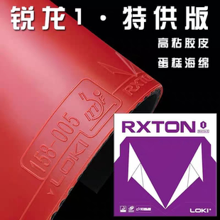 LOKI雷神锐龙1特供乒乓球胶皮套胶反胶粘性蛋糕高弹性海绵免灌