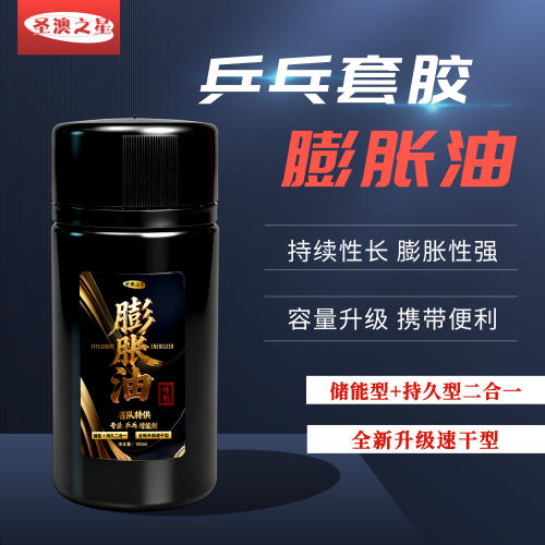 澳之星乒乓套胶增能膨胀剂