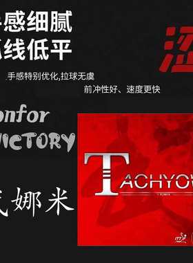 武娜米胜利涩性反胶高弹蓄能套胶韩流来袭高密海绵光速乒乓球套胶