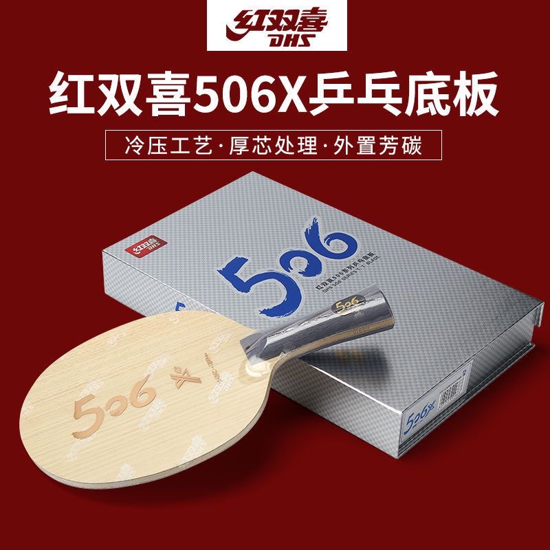 红双喜506X芳碳乒乓球底板