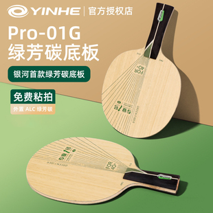 银河PRO-01G乒乓球拍碳素底板外置绿芳碳快攻型专业乒乓球拍套餐