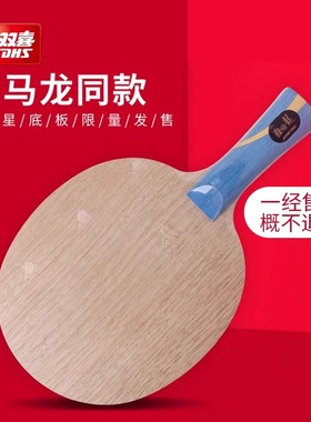 红双喜狂飙龙5国家队版W968数字版金满贯马龙同款乒乓球拍底板