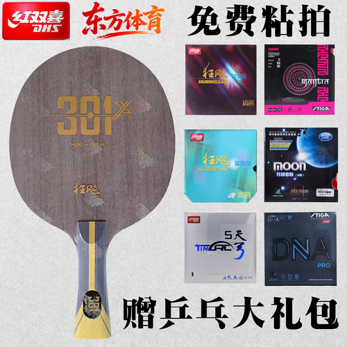红双喜狂飙301X乒乓球拍底板