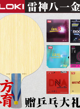 雷神LOKI金标八一特制W81外置碳素专业乒乓球底板5+2芳碳专业底板