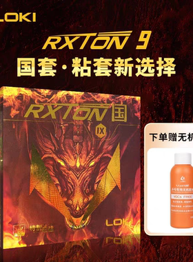 LOKI雷神锐龙9国套乒乓球胶皮套胶粘性反胶高弹性球拍胶皮正品