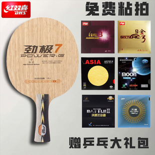DHS红双喜劲极7底板专业级七层纯木PG9乒乓球碳素diy定制球拍套餐