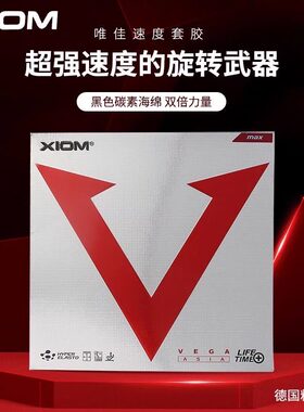 正品骄猛XIOM VEGA ASIA红V唯佳速度德国套胶乒乓球胶皮79009