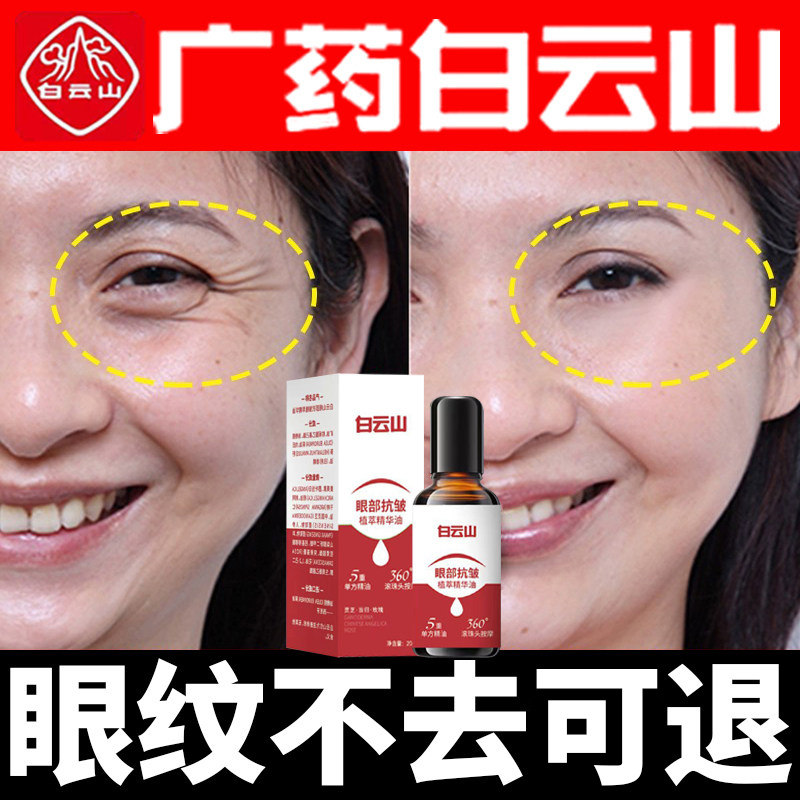 白云山眼部抗皱精华油眼霜去细纹淡化眼纹紧致黑眼圈眼袋官方正品