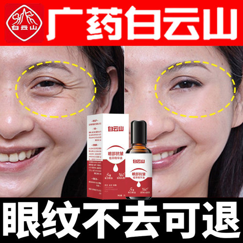 白云山眼部抗皱精华油眼霜正品