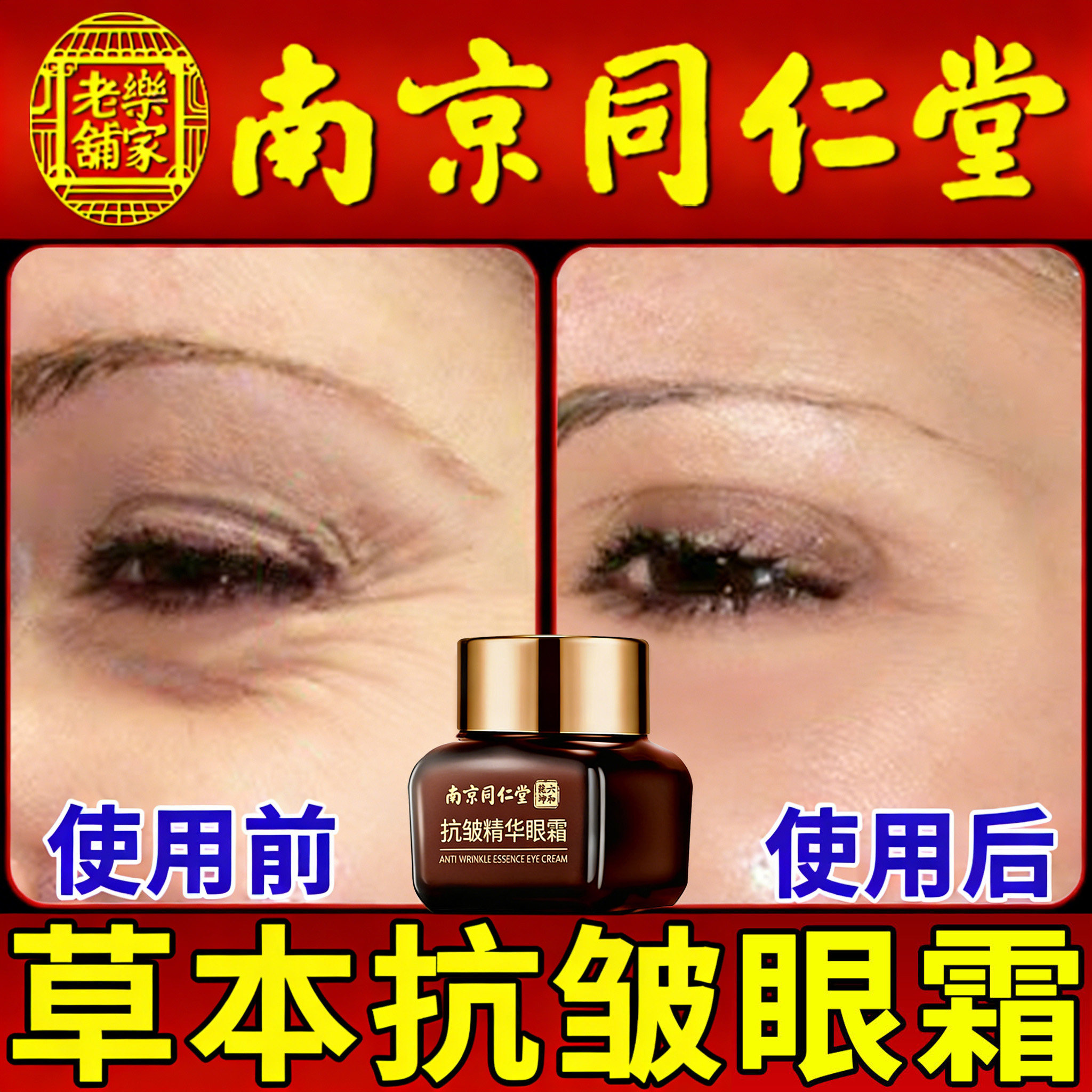 南京同仁堂草本抗皱紧致眼霜抗御衰老淡化细纹黑眼圈去眼纹正品