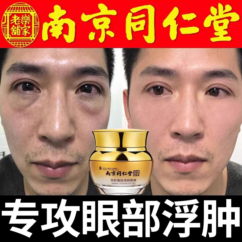 南京同仁堂眼霜去细纹改善眼袋神器男士专用淡化黑眼圈舰旗店正品