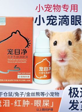 宠物滴眼液兔子滴眼液仓鼠滴眼液龙猫滴眼液花枝滴眼液