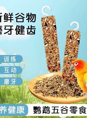 鹦鹉磨牙棒虎皮玄凤牡丹鹦鹉零食啃咬训练奖励补钙饲料磨牙棒鸟食